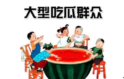 吃瓜群众之一,揭秘“吃瓜群众”背后的故事